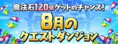 8月のクエストダンジョン登場！ ｜パズル＆ドラゴンズ.